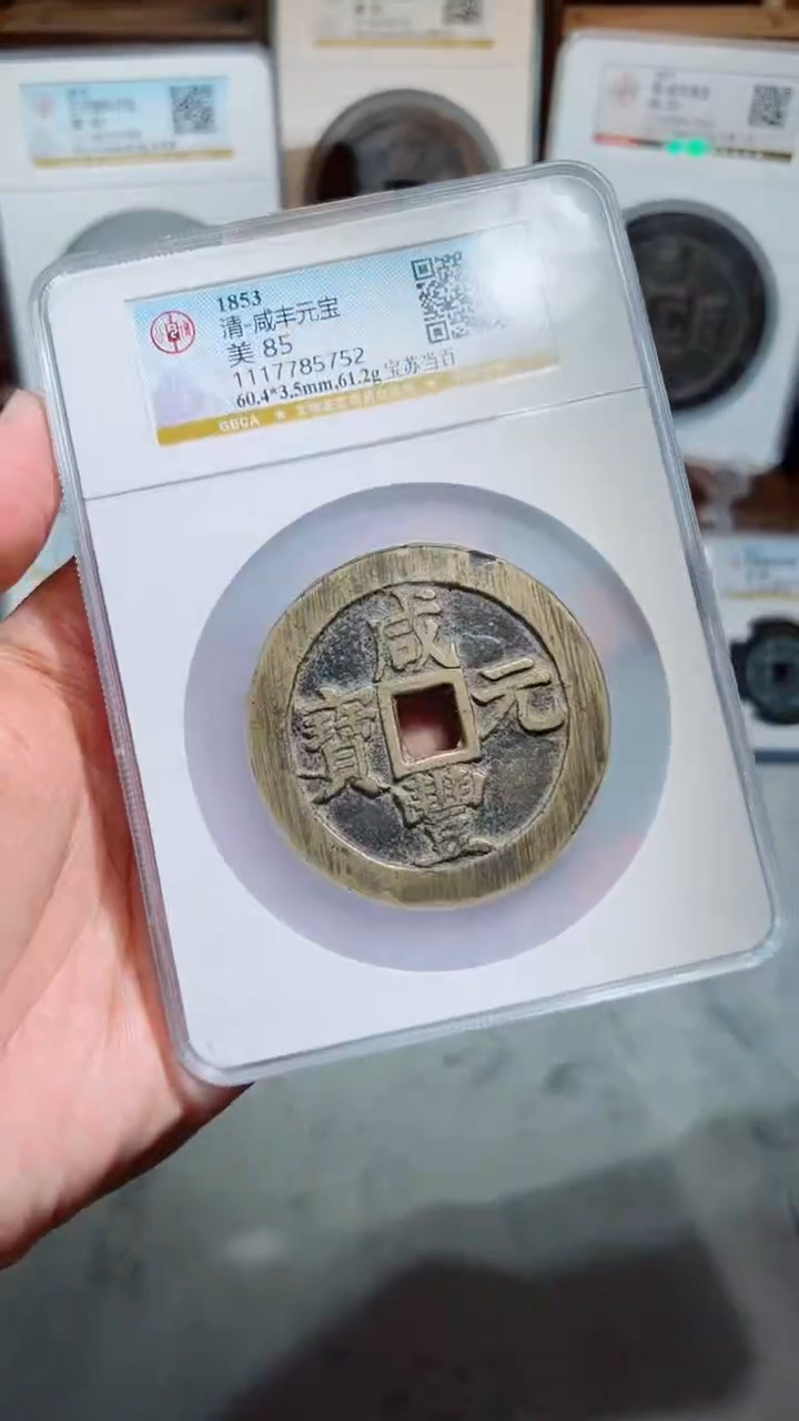 【闪购商品】铜咸丰元宝宝苏当百