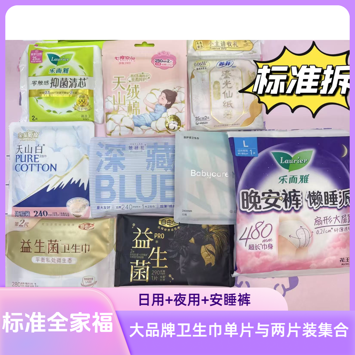 【标准全家福】高洁丝苏菲她研社等大牌日夜安睡裤便携装卫生巾