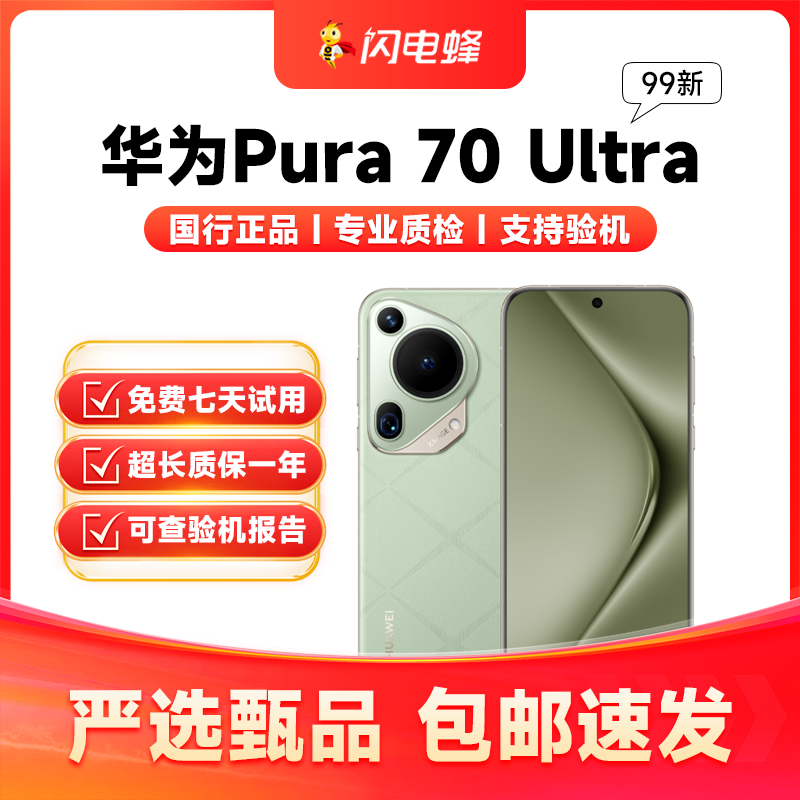 99新 Huawei/华为 靓机Pura70Ultra正品双卡5G全网通国行二手机严选手机小时达