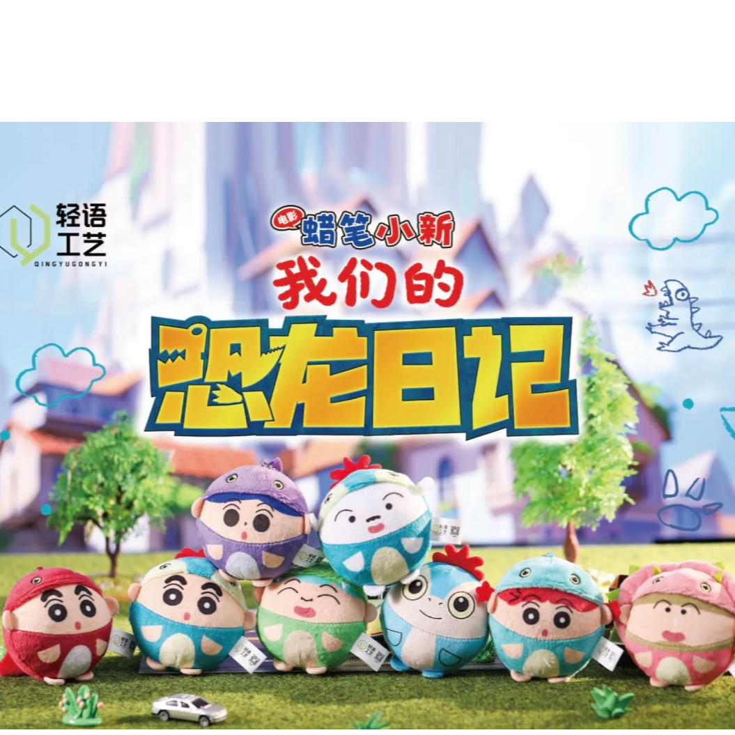 【拆盒】蜡笔小新恐龙日记-圆滚滚毛绒挂件盲盒潮玩