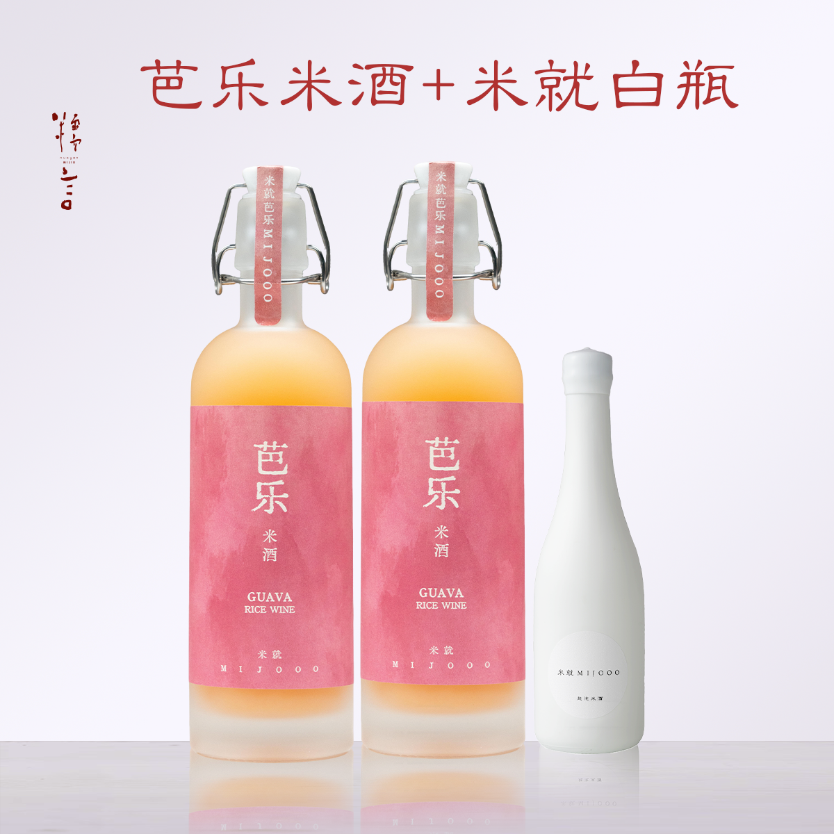 【秋窗酌芭酿，细泡凝荔枝】糯言米就MIJOOO 芭乐米酒500ml*2+小白瓶