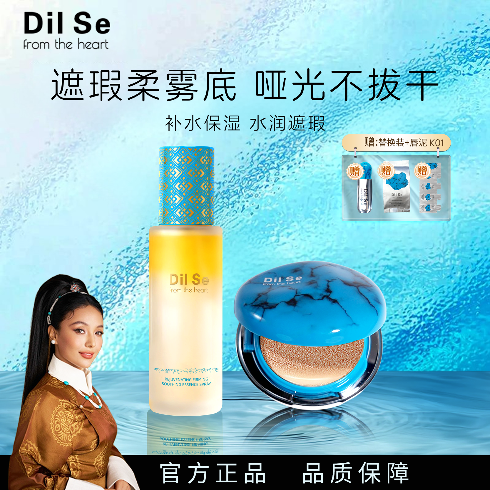 DilSefromtheheart贴贴气垫+喷雾