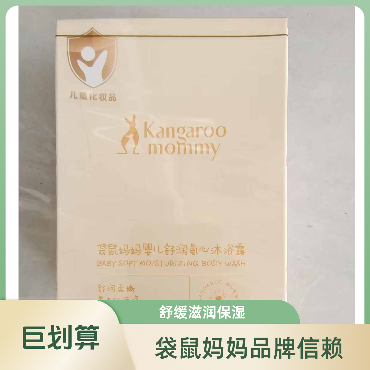 袋鼠妈妈婴儿舒润氛心沐浴露