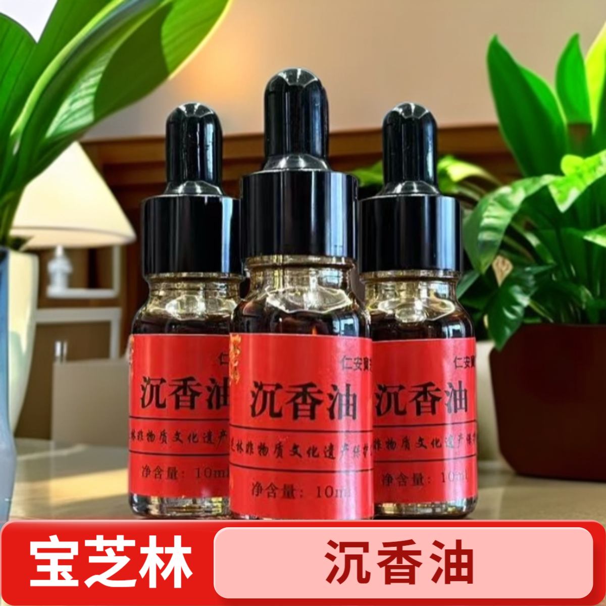 仁安宝芝林沉香油10mL——宝芝林非物质文化遗产