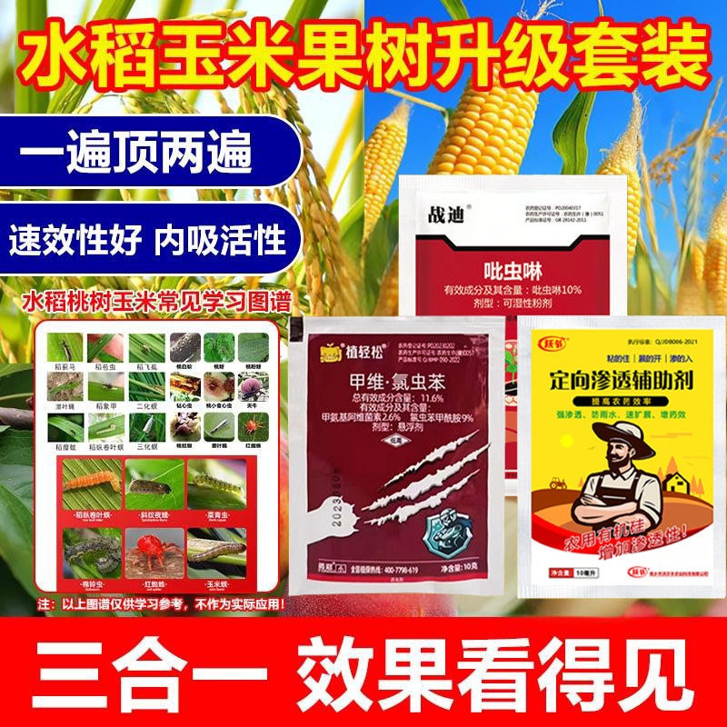 农用水稻玉米果树蔬菜庭院除虫组合针对玉米螟虫钻心虫蚜虫等害虫