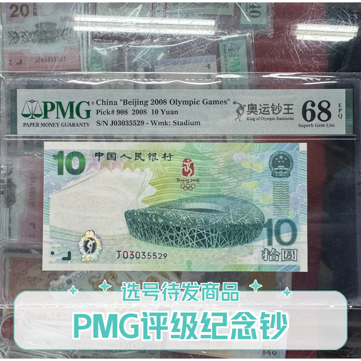PMG评级08年发行奥运纪念钞无四七无四的号码小黄车选号