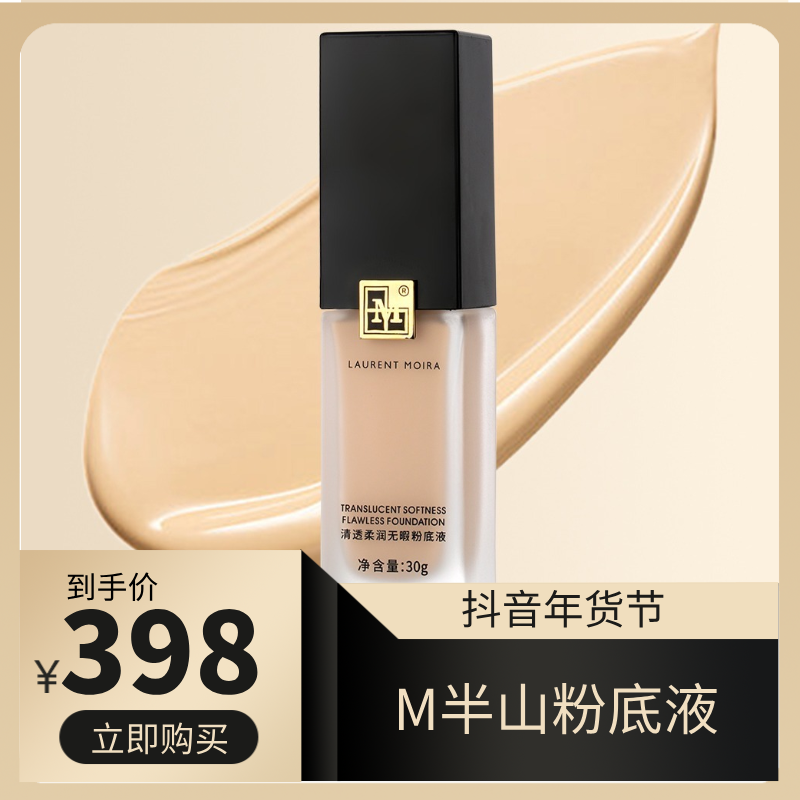 【新品推荐】M Laurent Moira(M半山)清透柔润无暇粉底液