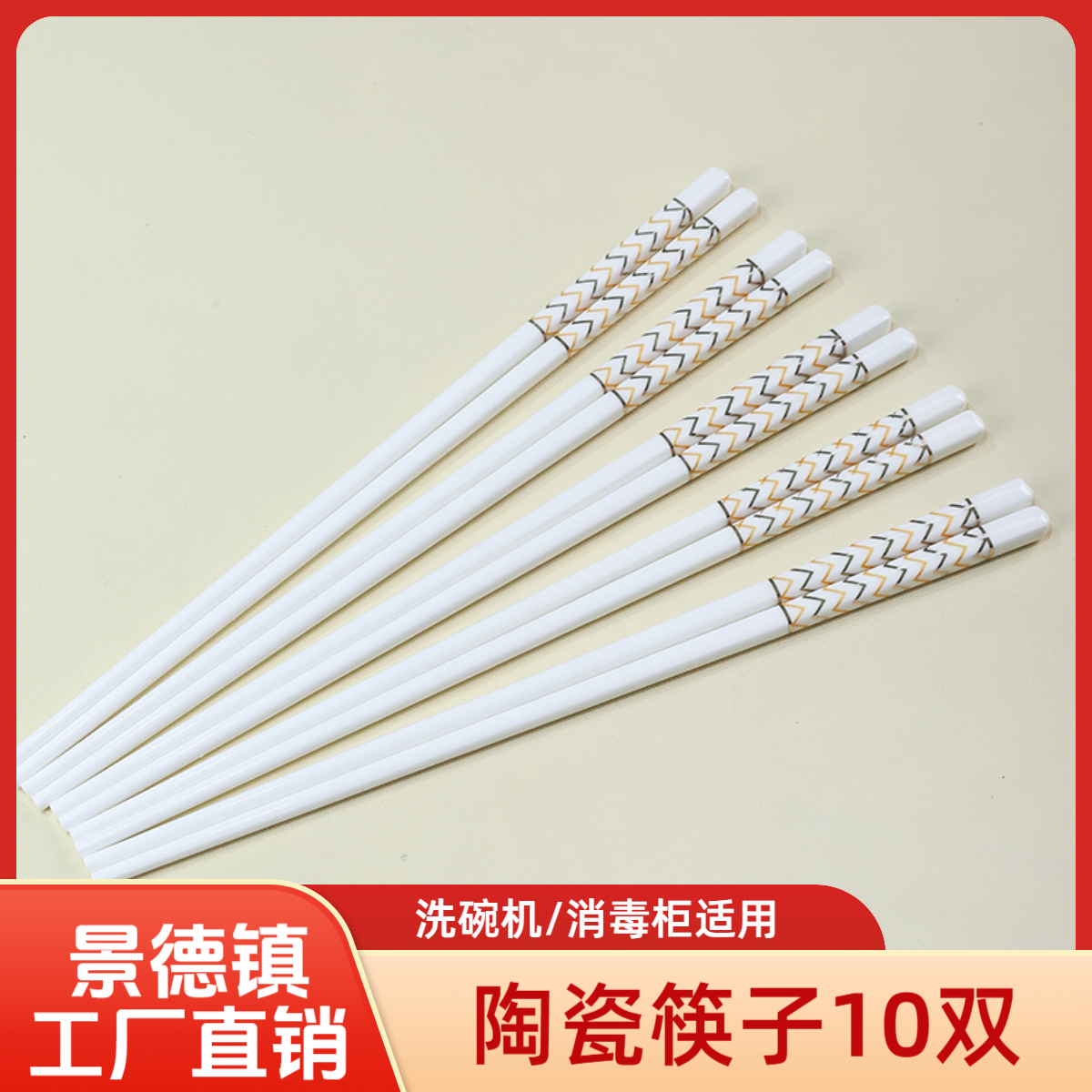 景德镇家用陶瓷筷子十双防滑防霉耐高温简约百搭环保公筷