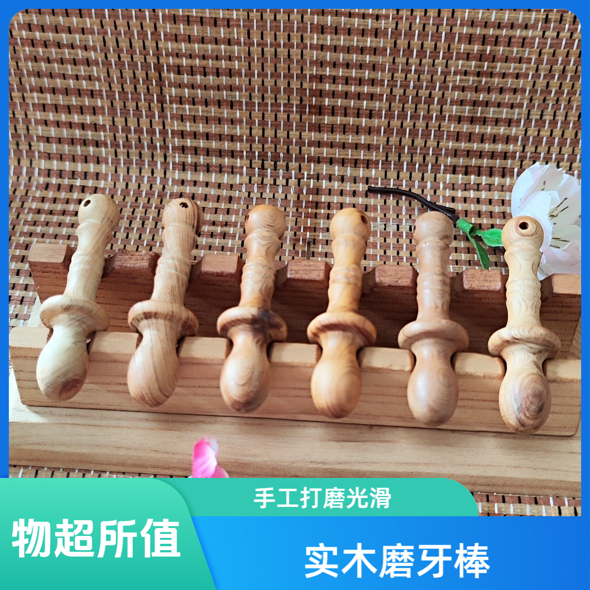 花椒木磨牙棒婴幼儿宝宝长乳牙按摩牙龈防吃手神器