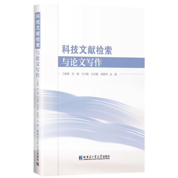 科技文献检索与论文写作  丁俊男等主编 正版书籍