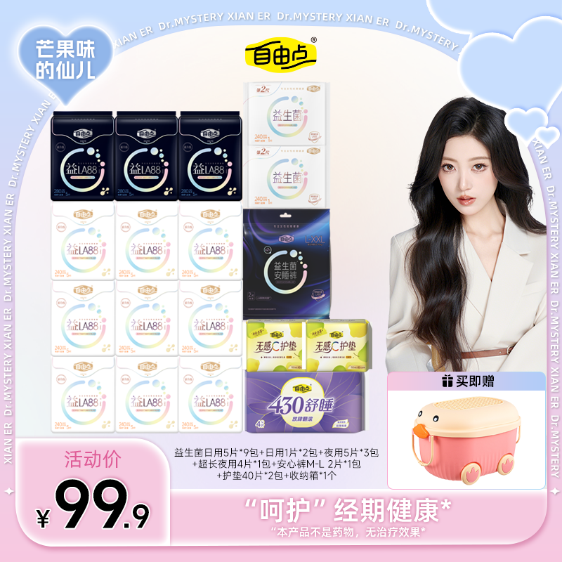 自由点益生菌卫生巾超薄透气日夜用组合-含收纳箱