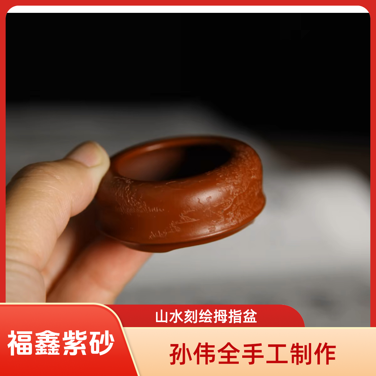 宜兴精品紫砂微型小盆孙伟手工刻绘《山水》原矿朱泥迷你圆口小钵盆