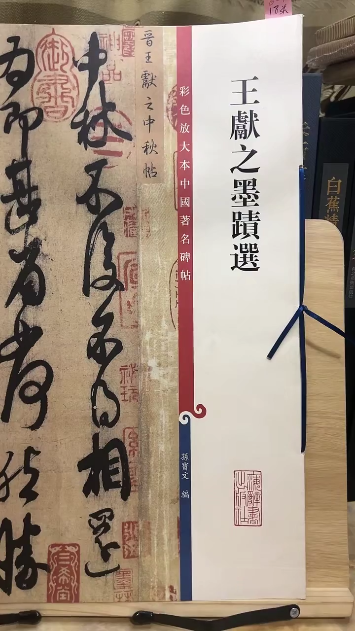 王献之墨迹选彩色放大本孙宝文6-5