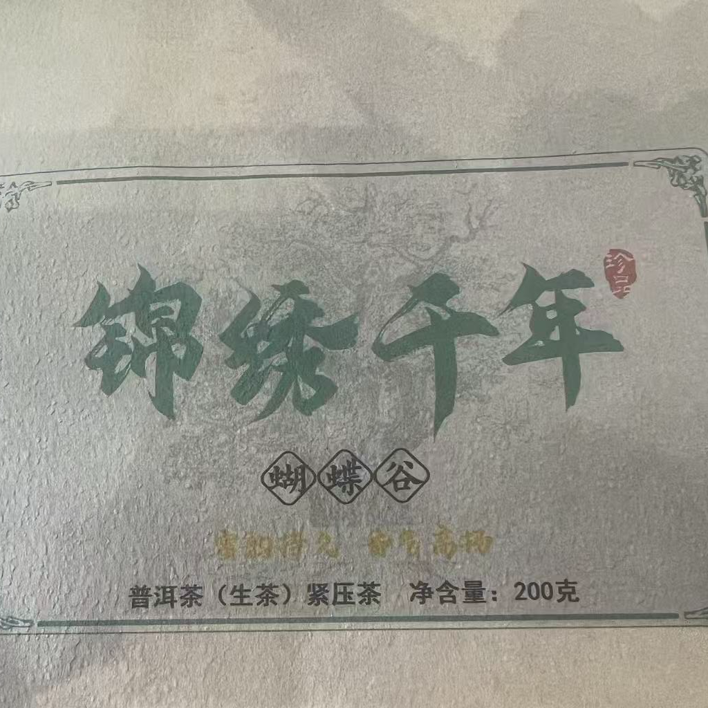 【高货上新】2013年锦绣千年-蝴蝶谷普洱茶生茶砖