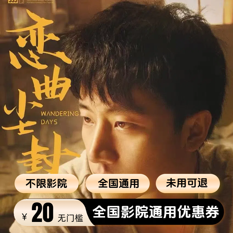 【恋曲尘封】双人可用20元电影票优惠券代金券 全国通用 超额补差