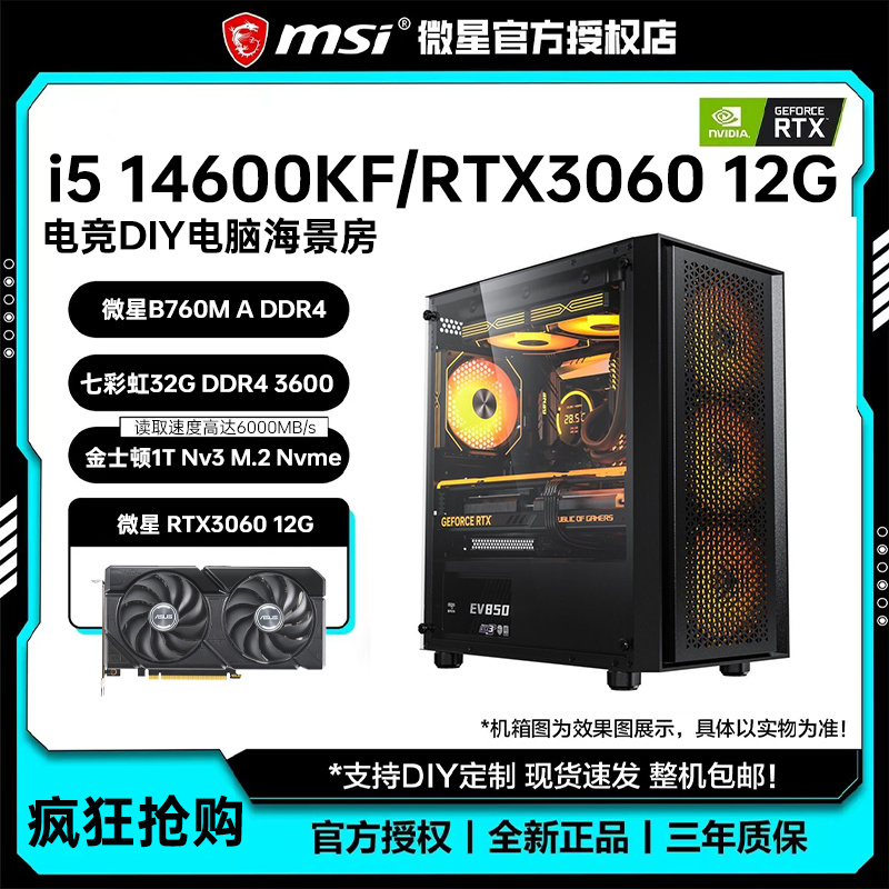 微星14代i5 14600KF/RTX3060 12G台式电脑主机直播游戏DIY组装机
