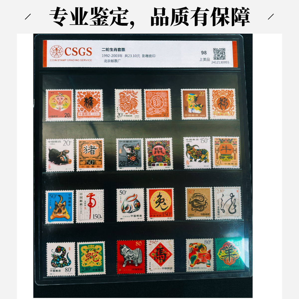 二轮十二生肖套票纪念正版邮票中国邮政纪念邮票国恒或中钱评级