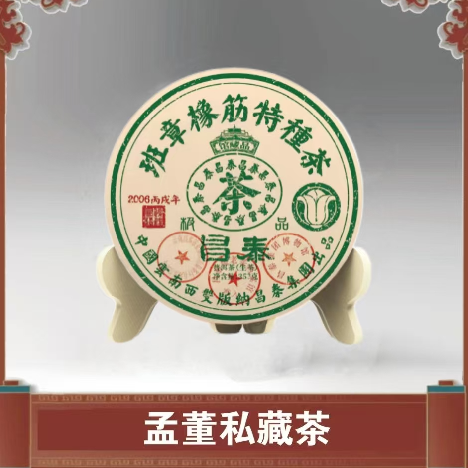 昌泰|大白菜 班章橡筋特种茶 馆藏品  普洱茶 生茶 357克