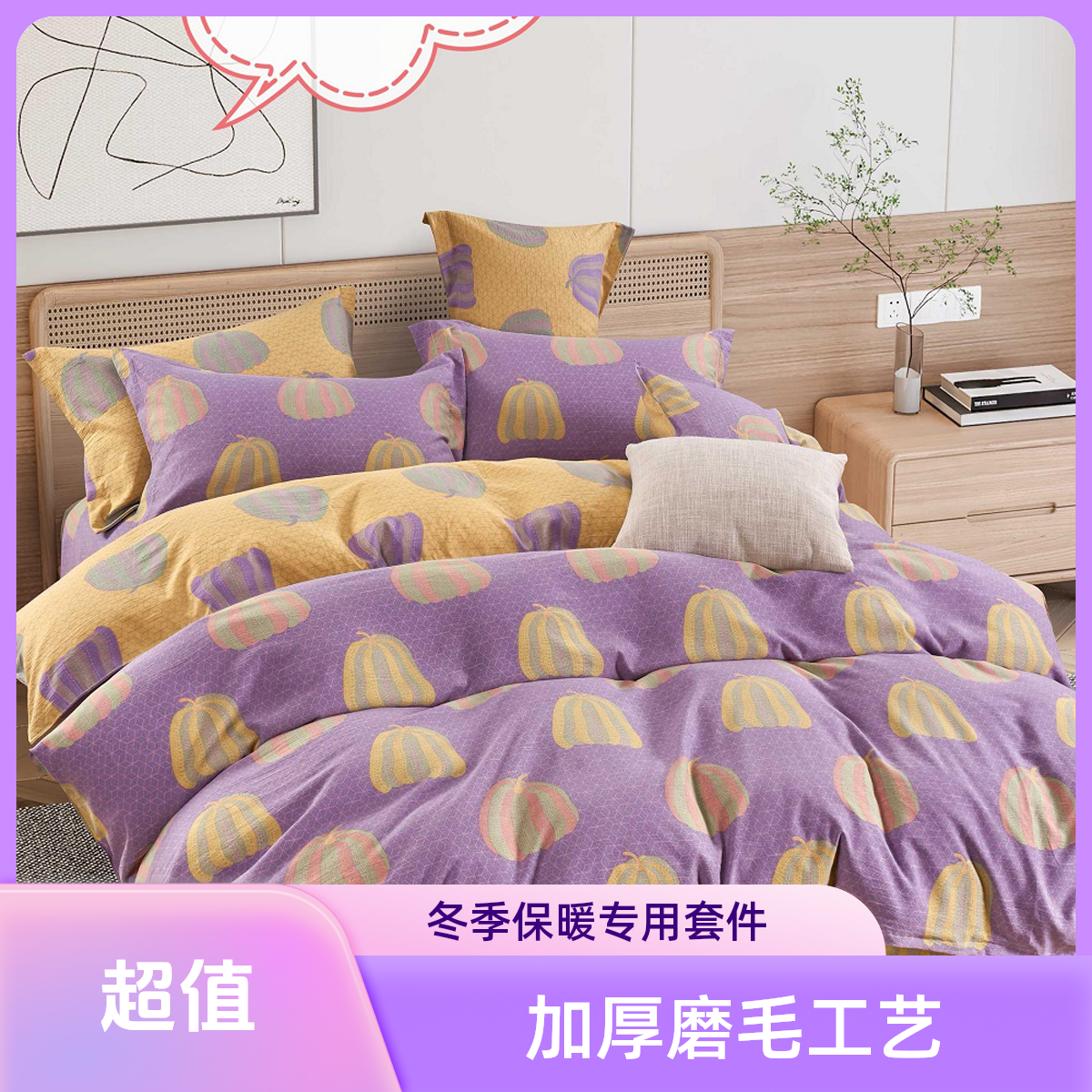 秋冬季床品套件加厚磨毛简约双面单双人被套--南瓜物语