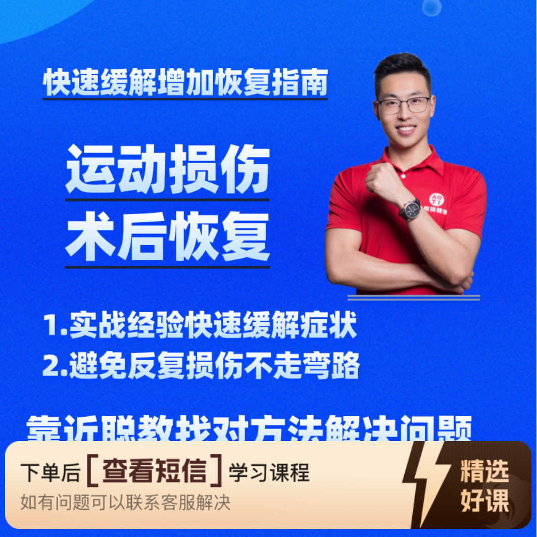 损伤术后快速恢复指南（留意短信解锁课程）