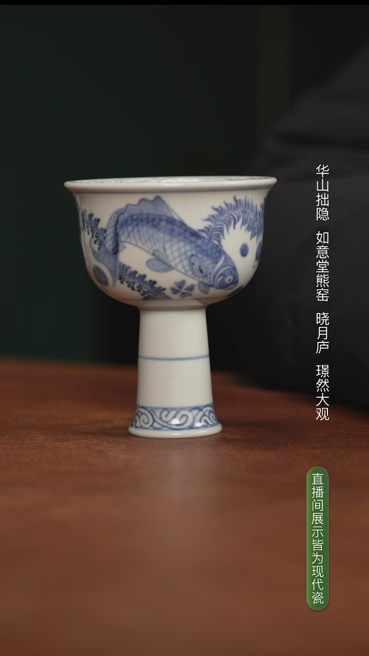 如意堂熊窑制 两字款鱼藻纹高足杯