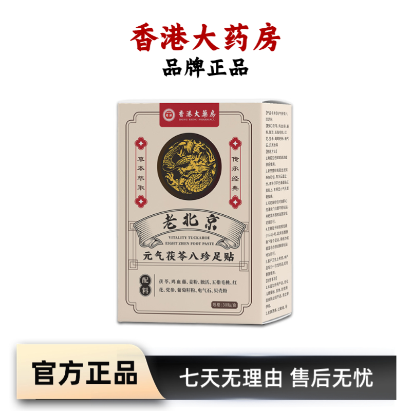【香港大藥房】老北京元气茯苓八珍足贴 睡眠贴艾灸贴艾叶生姜红花