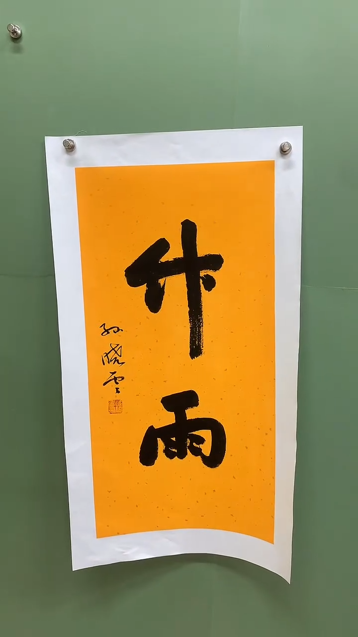 竖款精品书法，竹雨