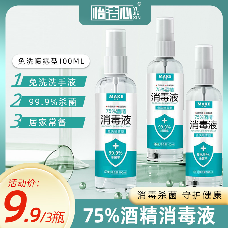 【拍1发3】75%酒精喷雾便携免洗家用消毒液速干便携式抑菌免手洗