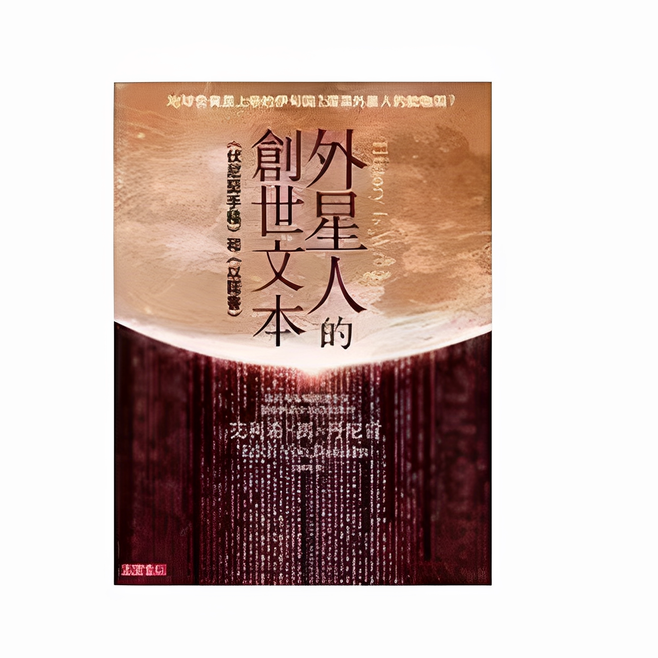 《外星人的创世文本《伏尼契手稿》和《以诺书》》高宝