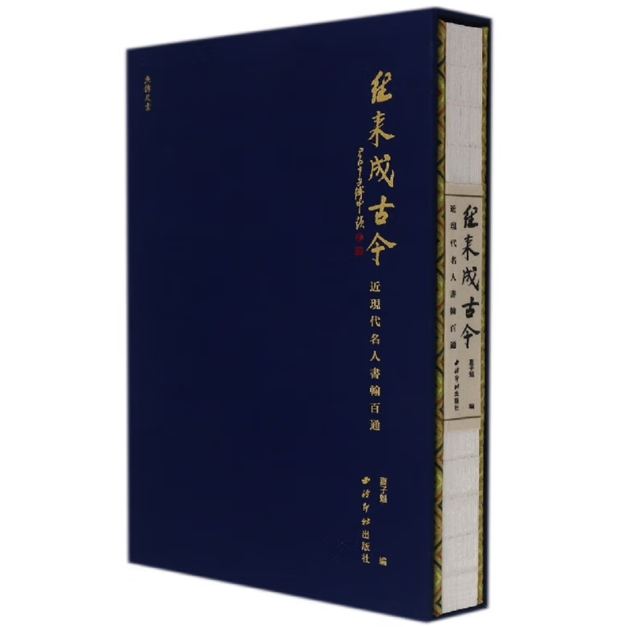 往来成古今：近现代名人书翰百通