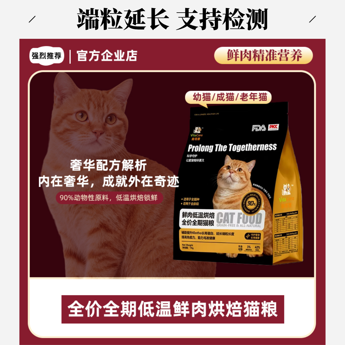 维塔康端粒延长全价全期鲜肉低温烘焙猫粮通用延寿营养健康1kg