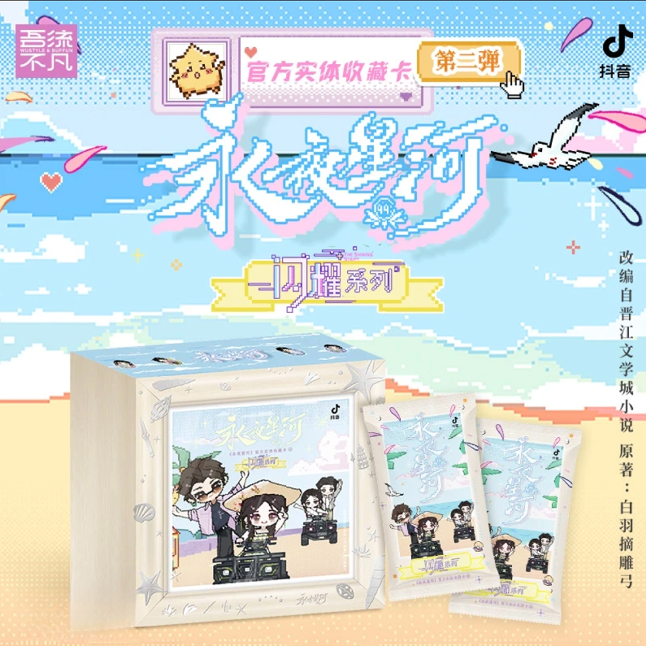 【自担车】《永夜星河》第二弹 官方实体收藏卡代拆