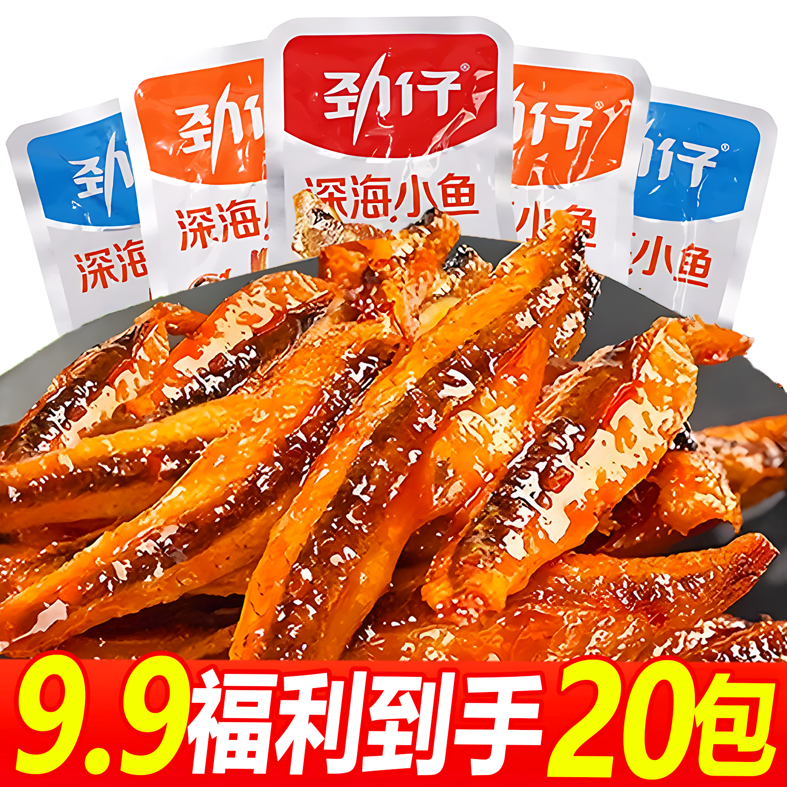 【20包实惠装】劲仔小鱼袋装香辣深海小鱼干休闲解馋小零食麻辣鱼仔