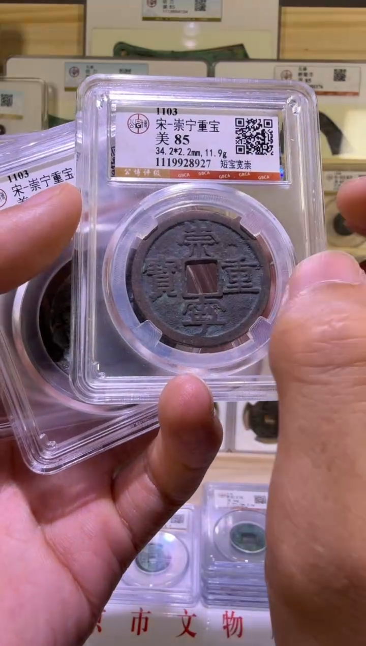 铜崇宁重宝 带版 