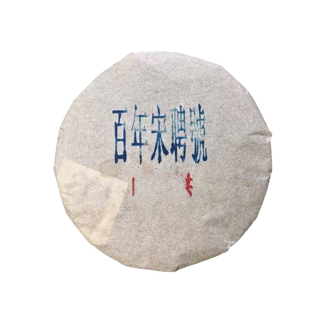 2003年 百年宋聘号 普洱茶（熟茶）357g