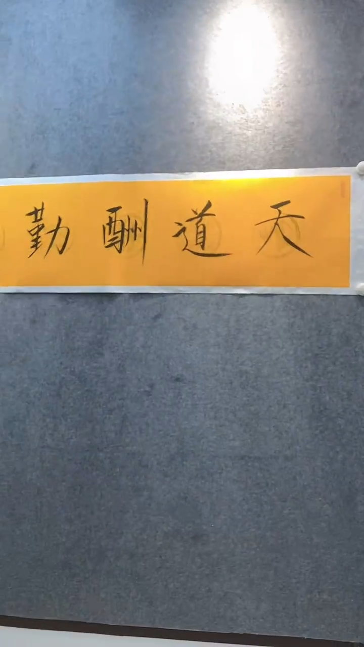 书法崔老师精品书法一副