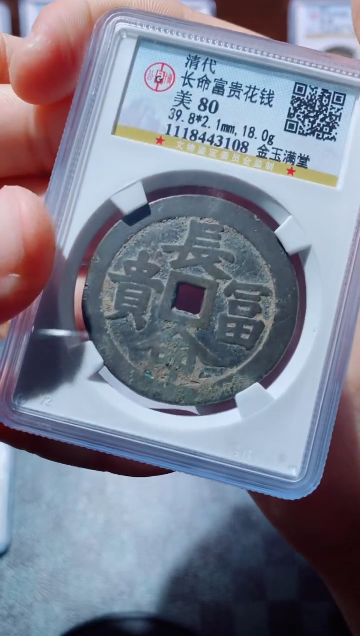 【闪购商品】铜古钱币花钱尾号108