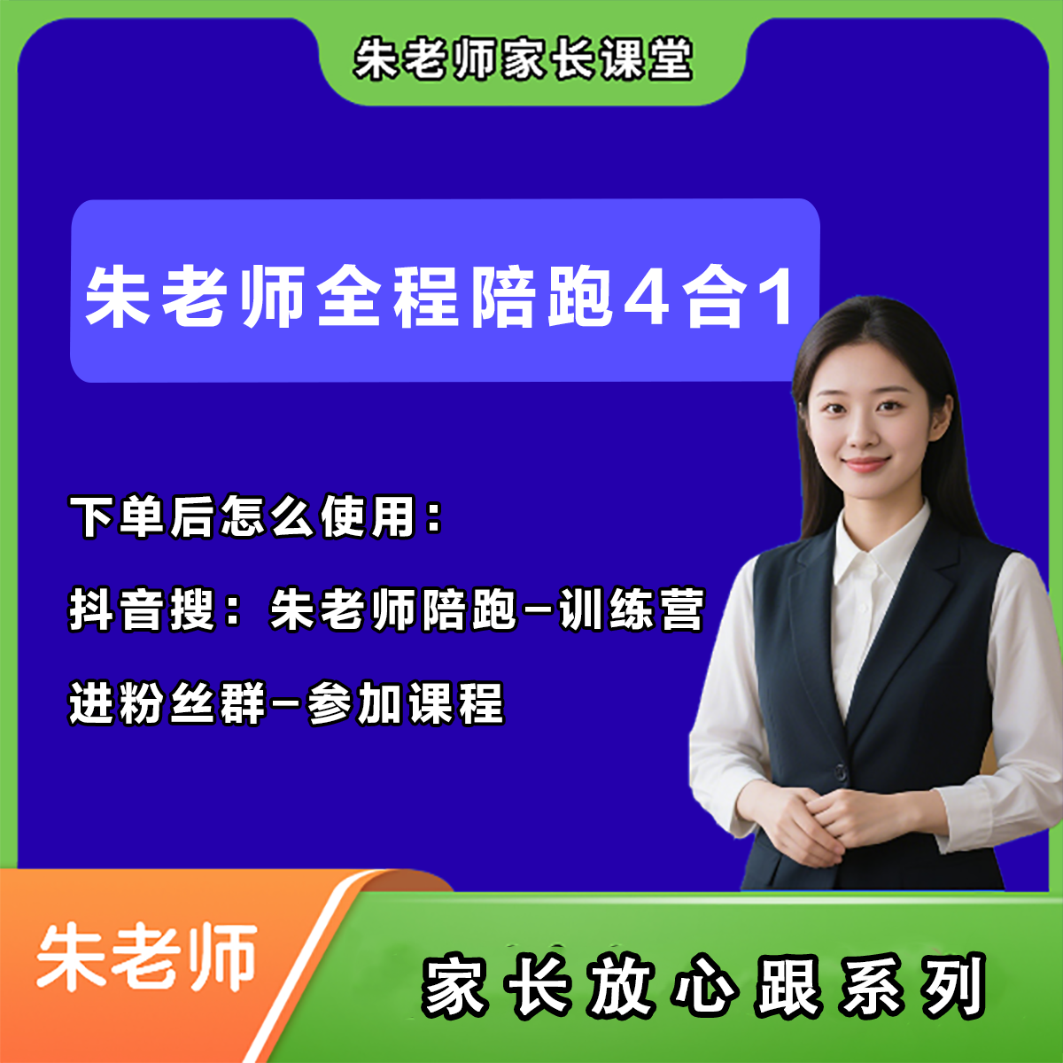 【冲刺期mo】朱老师陪跑4合1课程卡