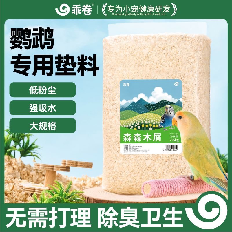 乖卷鹦鹉专用木屑刨花牡丹玄凤虎皮繁殖箱垫料鸟窝鸟巢鸟笼用品