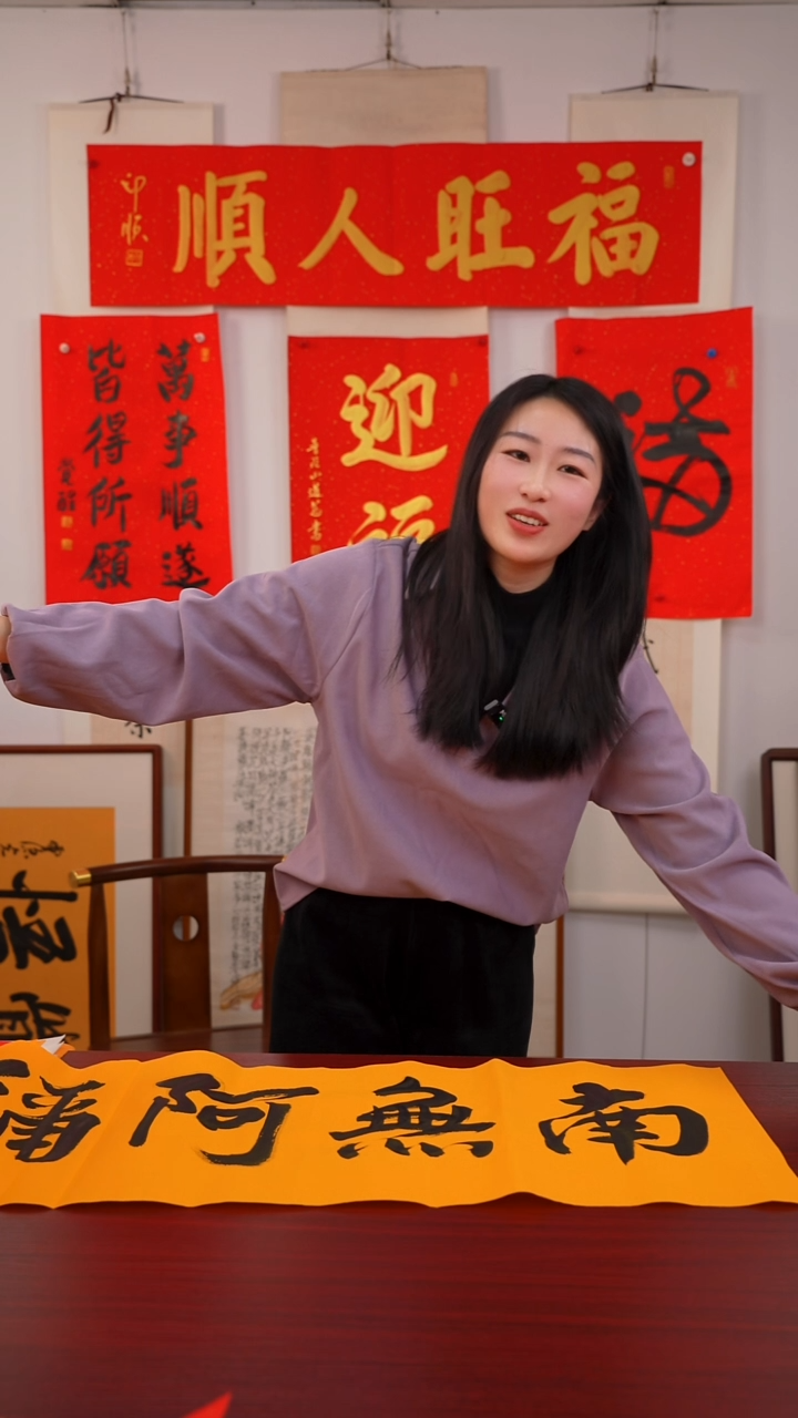 书法八***四《南无阿弥陀佛》