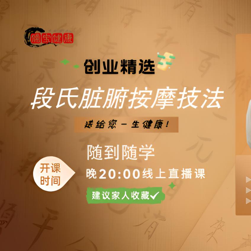 【创业精选】段氏脏腑按摩录播课+直播课 