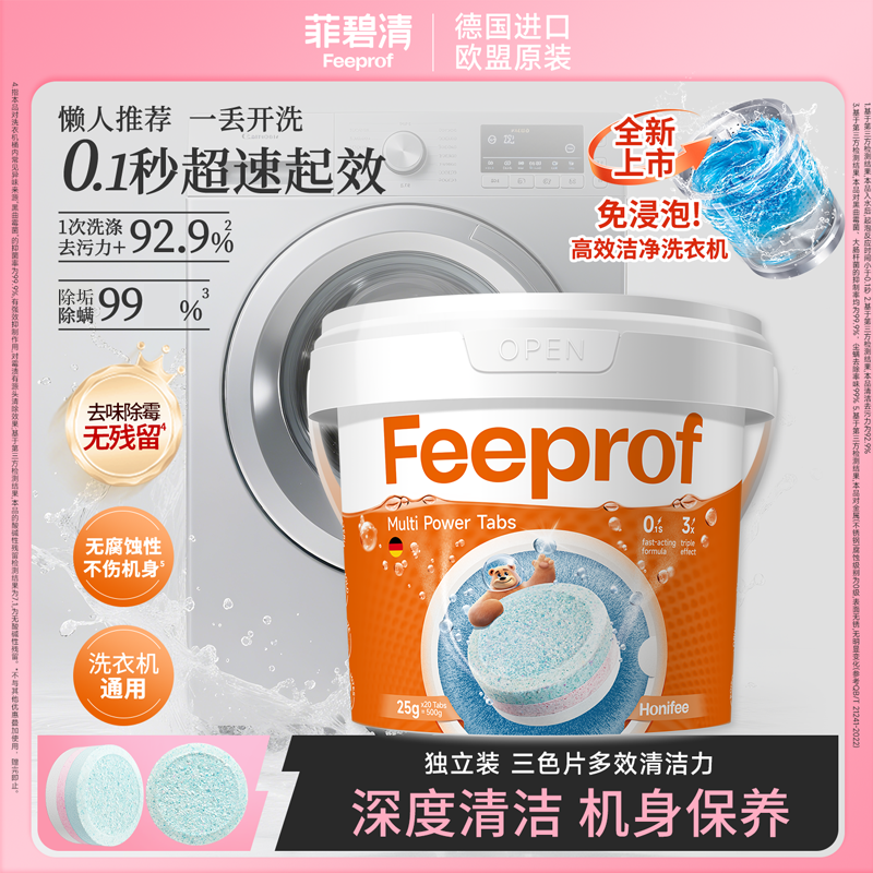 菲碧清洗衣机槽清洁剂强力滚筒专用洗衣机深度清洁内桶清洗泡腾片
