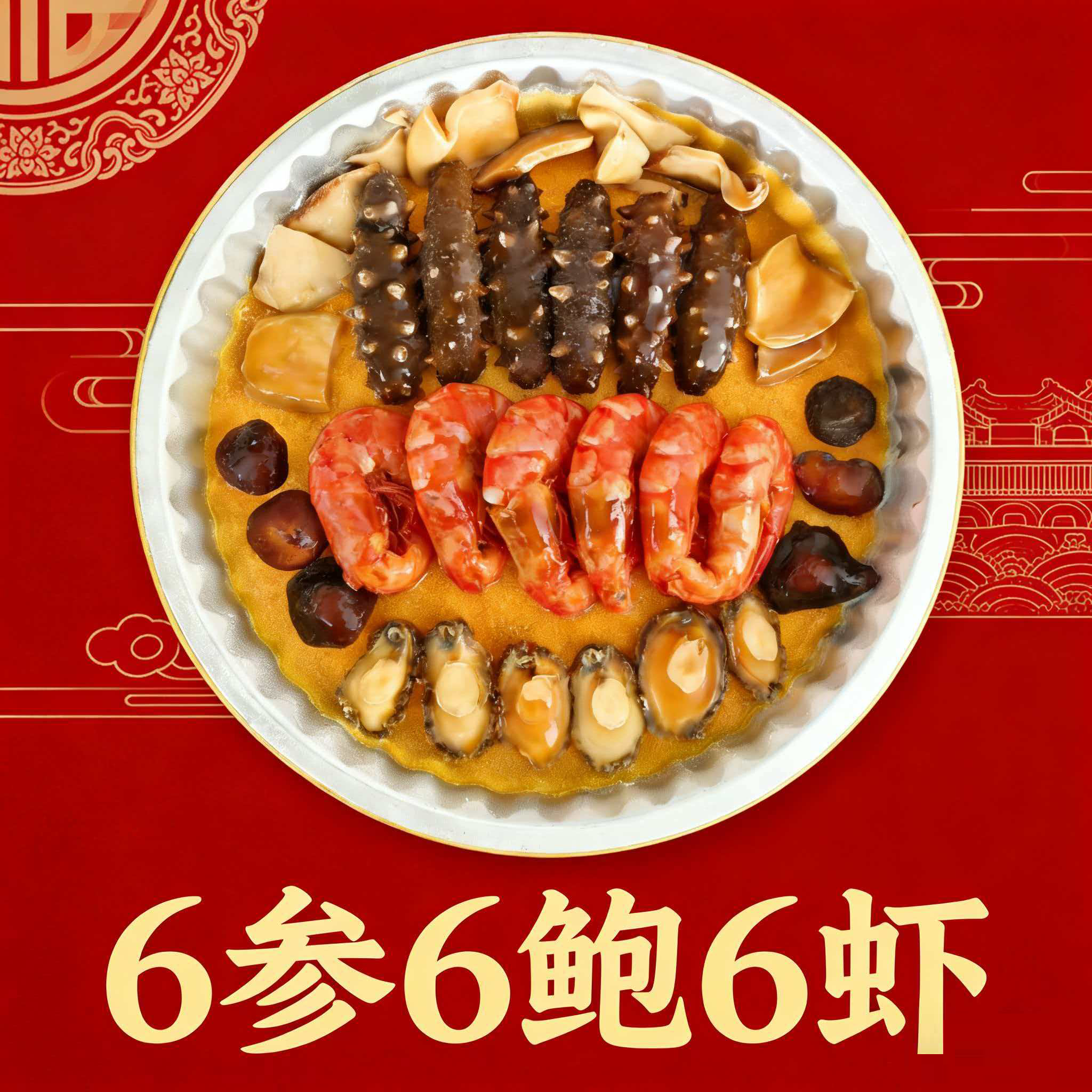 大盘菜6参6鲍6虾