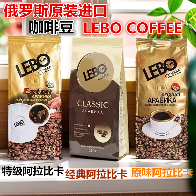LEBO COFFEE现磨黑咖啡俄罗斯进口阿拉比卡咖啡豆炭烧深度烘焙