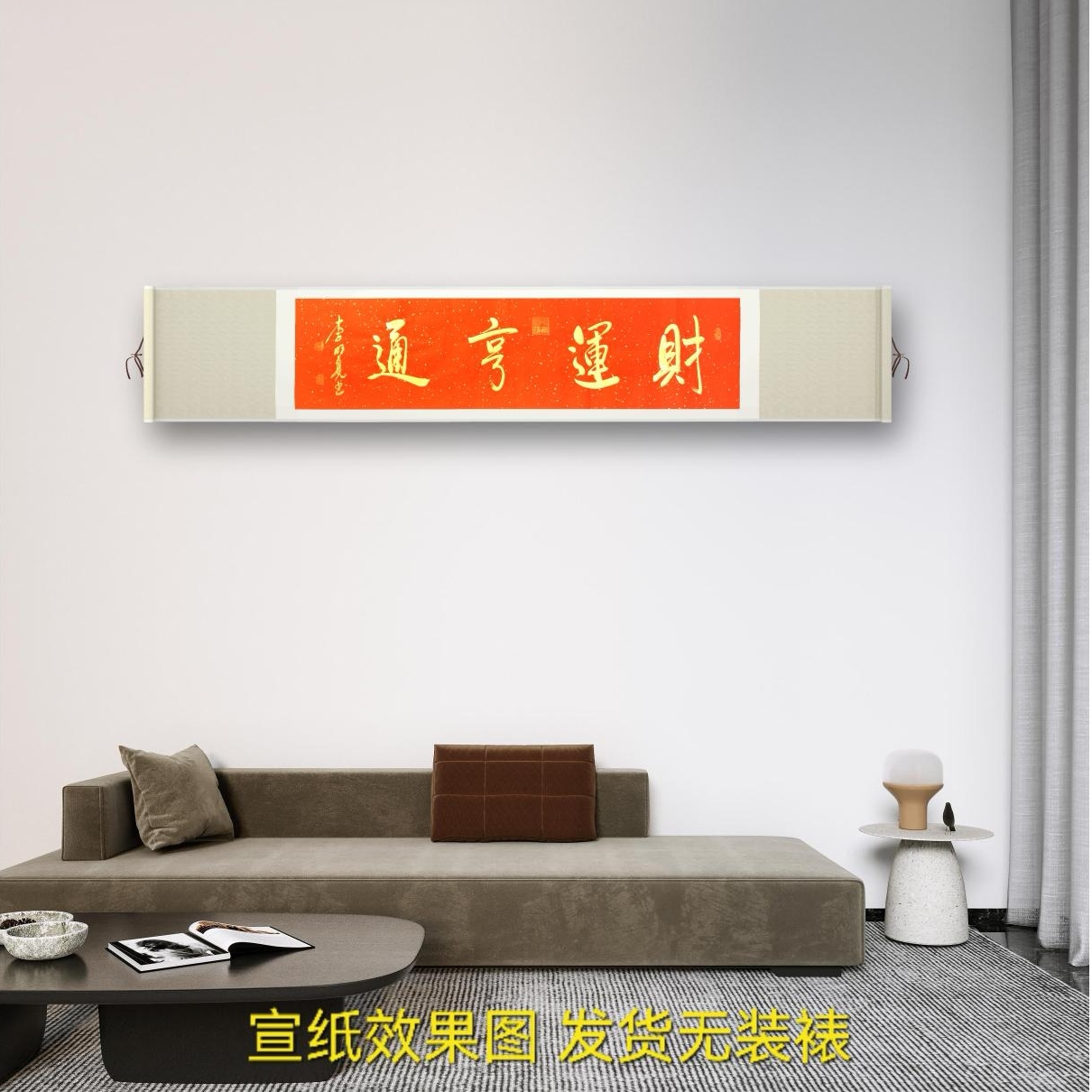 李/明//亮 书法《财运亨通》4尺对开 红纸金墨 无装裱 字画收藏佳品