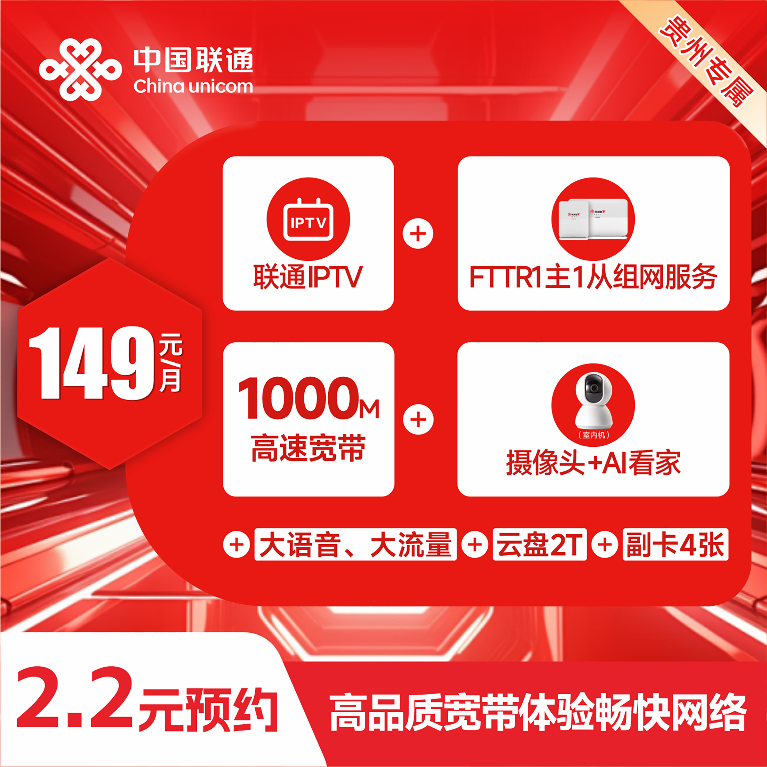 【贵阳联通】149元智家全家福流量宽带套餐/千兆流量宽带/智家设备/