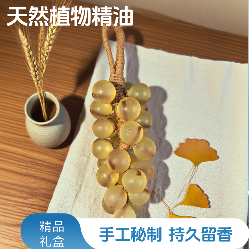 葡萄手工皂车载香薰摆件留香挂件可沐浴可洁面伴手礼生日七夕礼物