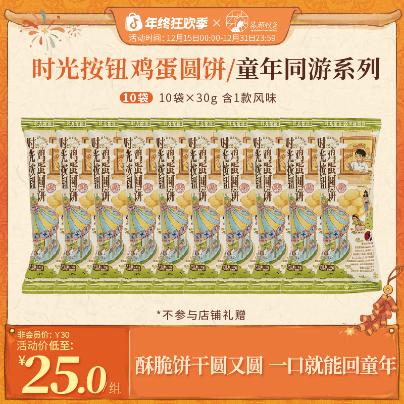 茶颜悦色鸡蛋圆饼蛋饼干办公室解馋零食零嘴休闲早餐30g*10袋