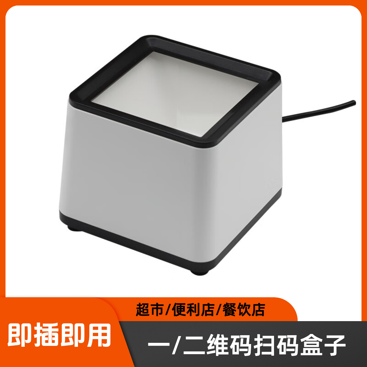 扫码盒子自动感应适用于超市餐饮各行业二维码扫码盒设备