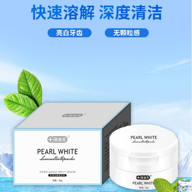 苗金花亮白洁牙粉去黄洗白口气清新刷牙美白牙渍清新清洁污垢牙渍